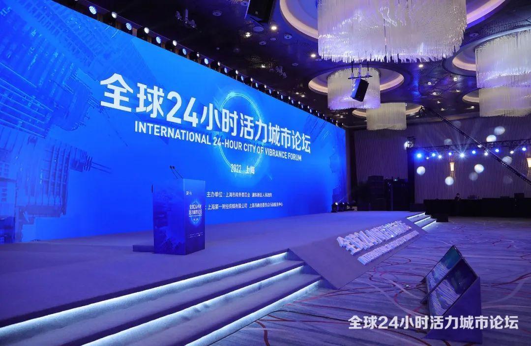 为“夜上海”城市名片拓展全球视野首届全球24小时城市论坛举行